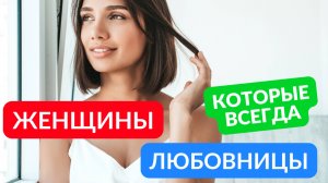 Женщины которые всегда любовницы