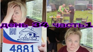 23-08-2025 УТРО В КАРАВАНЕ ПОСЛЕ НОЧНЫХ ТАНЦЕВ И ПЕСЕН * ГОЛОСА НЕТ * ГУЛЯЛИ ДО 5 УТРА * 34 ДЕНЬ ч 1