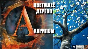 🌸🎨 ЦВЕТУЩЕЕ ДЕРЕВО АКРИЛОМ: Медитативное рисование под музыку! 🎵｜Релакс-арт для начинающих