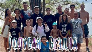 Голубая Бездна