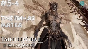 Tainted Grail: The Fall of Avalon #5-4 ➤ Пчелиная матка