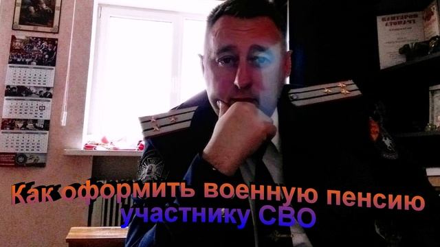 Как оформить военную пенсию участнику СВО