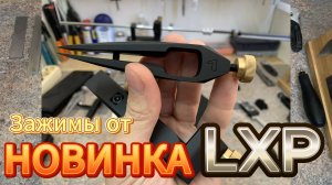 НОВЫЕ зажимы от LXP!