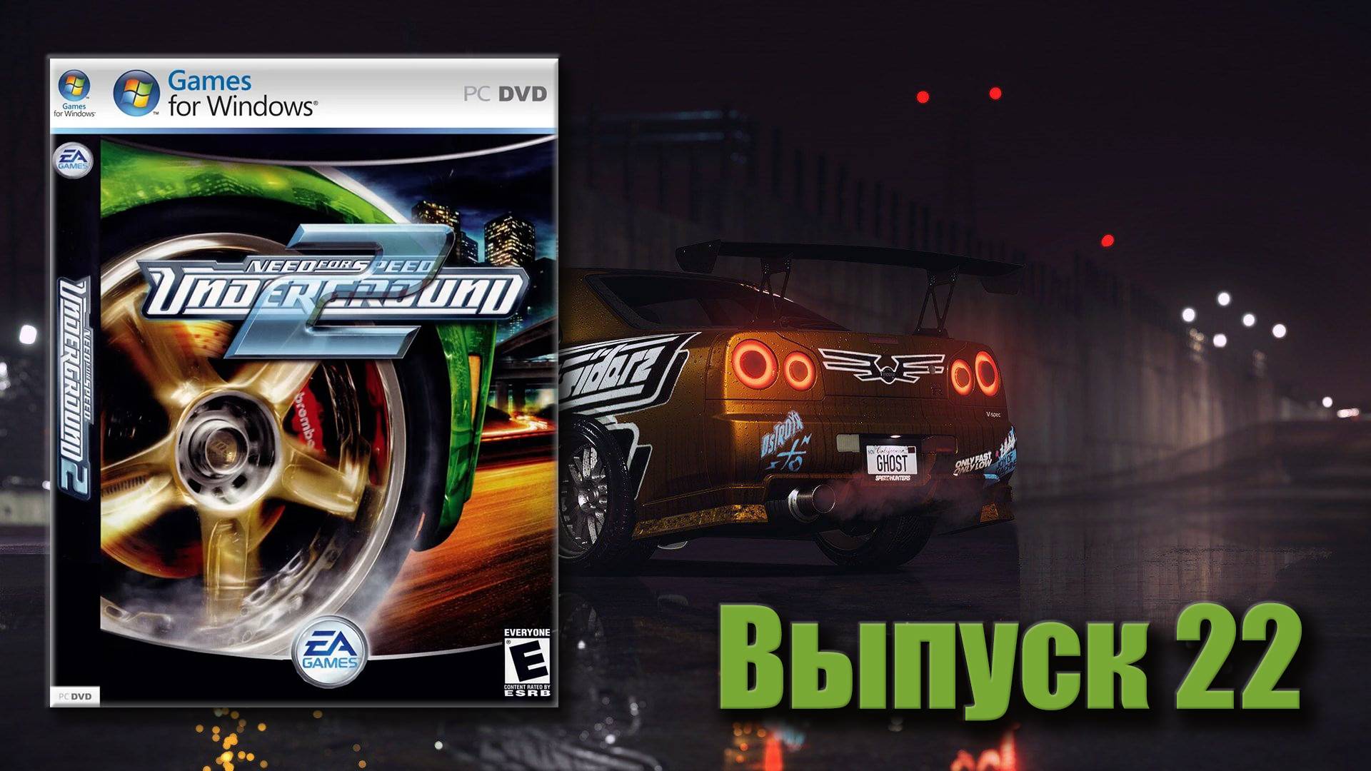Nissan Skyline ты же вроде бы ничего! Need for Speed Underground 2 - Выпуск 22