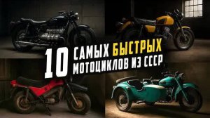 ТОП 10 Самых Быстрых Мотоциклов в СССР