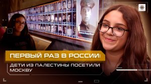 Первый раз в России: дети из Палестины посетили Москву