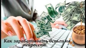 Как зарабатывать деньги на нейросети.