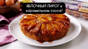 Нереальный вкус - ЯБЛОЧНЫЙ ПИРОГ с карамельным соусом!