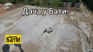 Дача у Бати.
