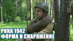 В чём воевала РККА в 1942 году? Обзор формы и снаряжения.