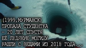 (1999, МУРМАНСК) ПРОПАЛА СТУДЕНТКА-ГЕОГРАФ — 20 лет спустя её тело нашли в КУРТКЕ 2017 ГОДА...