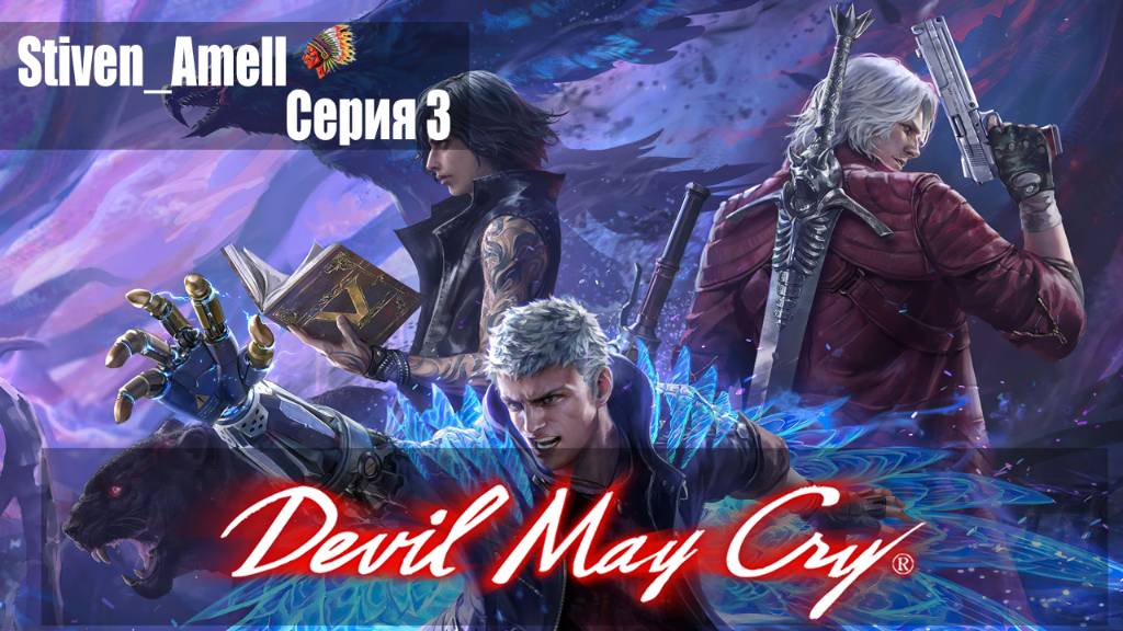 Devil May Cry 5 (серия 3)