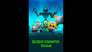Шелдон Планктон: Фильм Русский трейлер