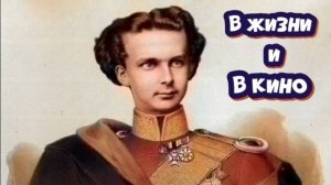Людвиг II в жизни и в кино