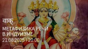 Метафизика речи в Индуизме