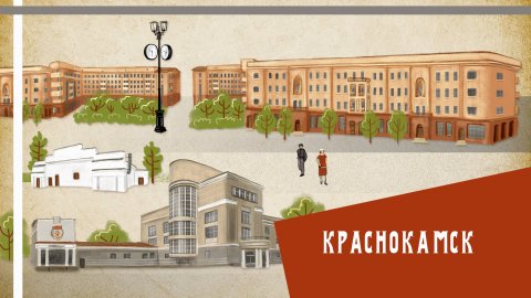 Краснокамск