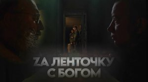 Трейлер фильма "ZА ленточку с БОГОМ" #Елена_Хзанян #За_ленточку_С_Богом #СВО #Своих_не_бросаем