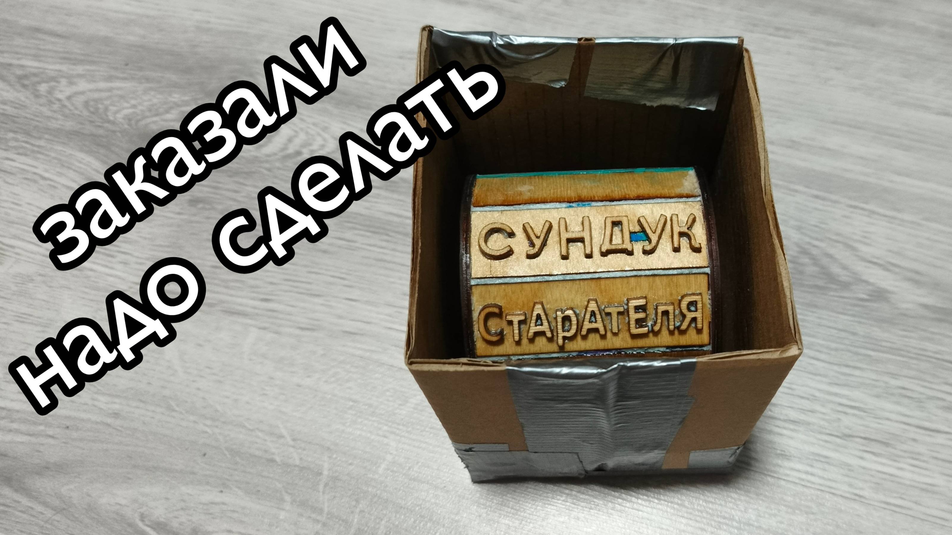Как сделать силиконовую форму сундучка