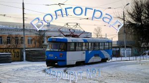 Волгоградский трамвай. Поездка по маршруту №1