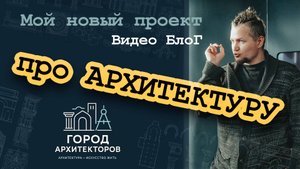 Канал про архитектуру | Почему здания - это не скучно