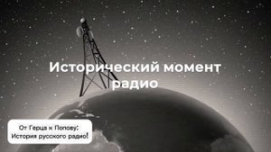 От Герца к Попову: История русского радио!