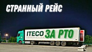 Странный рейс / Пара слов об РТО / дальнобой с Итеко