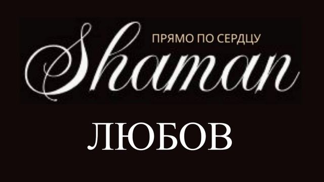 SHAMAN - Прямо по сердцу - Украинская любовь