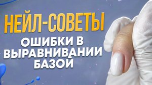 Выравнивание базой. Какие ошибки допускают мастера маникюра