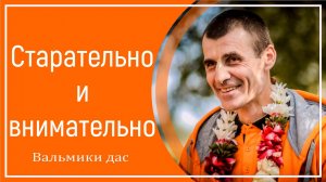 Старательно и внимательно