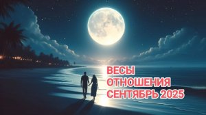 ♎ ВЕСЫ ❤️ ОТНОШЕНИЯ СЕНТЯБРЬ 2025