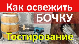 Тостирование или как освежить уставшую бочку.