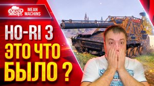 Ho-Ri 3 — ЧТО ЭТО БЛИН БЫЛО ??? ● Самый Непредсказуемый Финали ● ЛучшееДляВас