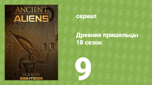 Древние пришельцы 18 сезон 9 серия «Расшифровка драконьих богов» (документальный сериал, 2022)