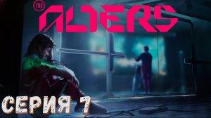 ► АКТ 1 ► Серия 7 ◄ The Alters ► Прохождение на русском