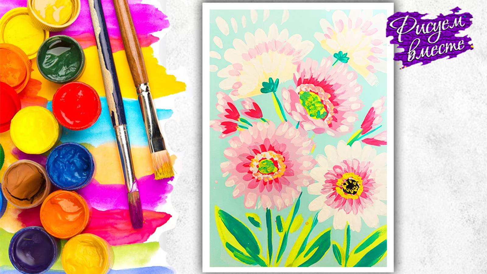 Как нарисовать цветы гуашью - пошаговый урок рисования. Рисуем вместе смотреть онлайн