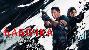 Бабочка (2025) — 1 сезон 1 серия | Butterfly