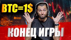 Что будет, если Биткоин рухнет до $1?! Полный разбор сценария конца крипты