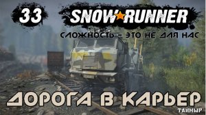 Snowrunner - 33 - Дорога в карьер