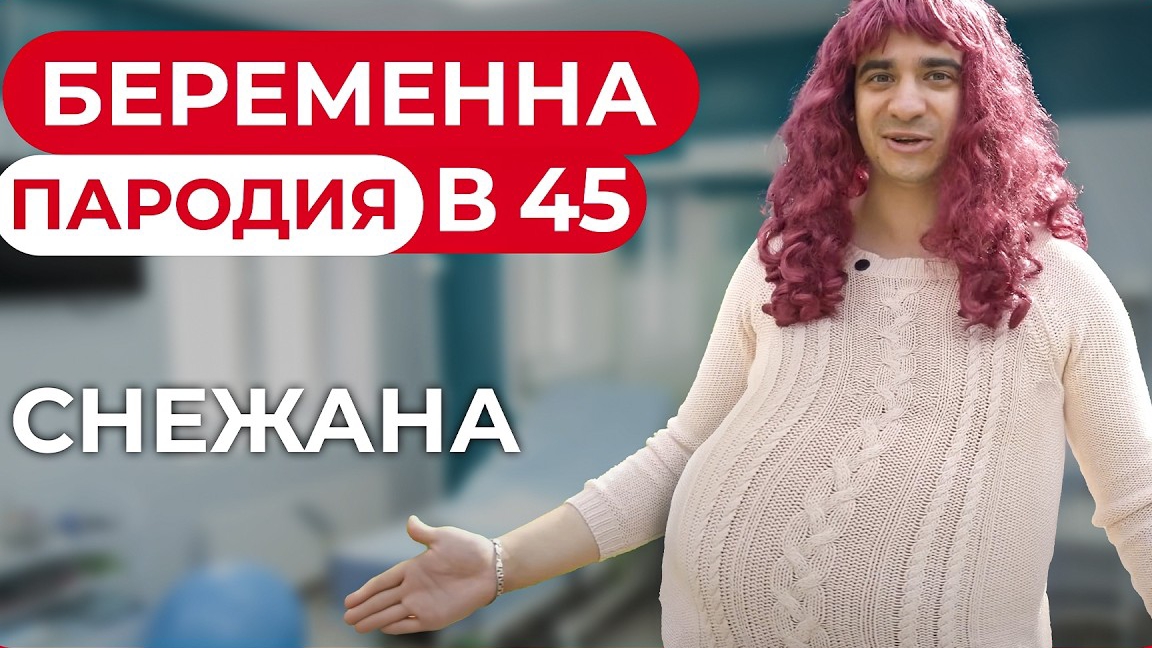 Беременна в 45. ПАРОДИЯ смотреть онлайн