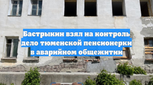 Бастрыкин взял на контроль дело тюменской пенсионерки в аварийном общежитии