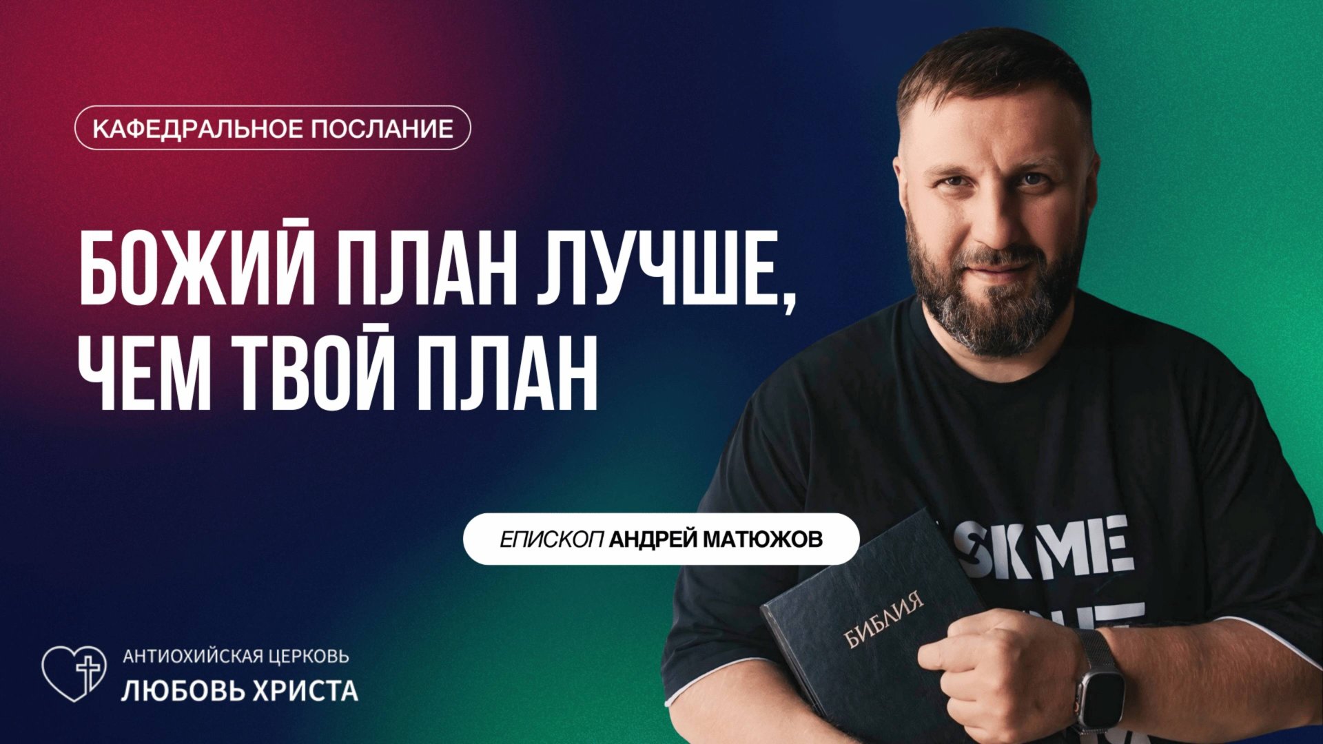 БОЖИЙ ПЛАН ЛУЧШЕ, ЧЕМ ТВОЙ ПЛАН 24.08.2025 | ЕПИСКОП АНДРЕЙ МАТЮЖОВ смотреть онлайн