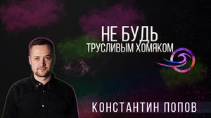 Не будь трусливым хомяком - Константин Попов