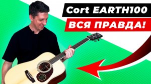 ВСЯ ПРАВДА про Cort EARTH100! Стоит ли покупать эту акустическую гитару?