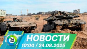 Новости 10:00 от 24.08.2025