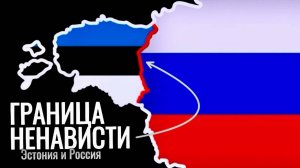 Эстония ненавидит Россию: правда или пропаганда?