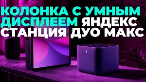 Яндекс Станция Дуо Макс 2025 — обзор и почему она нужна в вашем доме