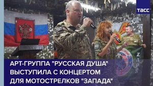Арт-группа "Русская душа" выступила с концертом для мотострелков "Запада"