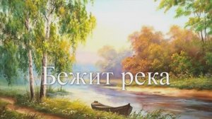 Бежит река. Гитара