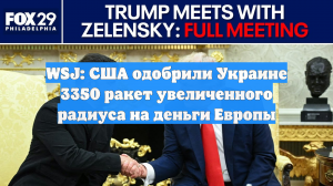 WSJ: США одобрили Украине 3350 ракет увеличенного радиуса на деньги Европы