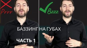 Как ПРАВИЛЬНО делать БАЗЗИНГ на губах. Кому и Когда он полезен или вреден